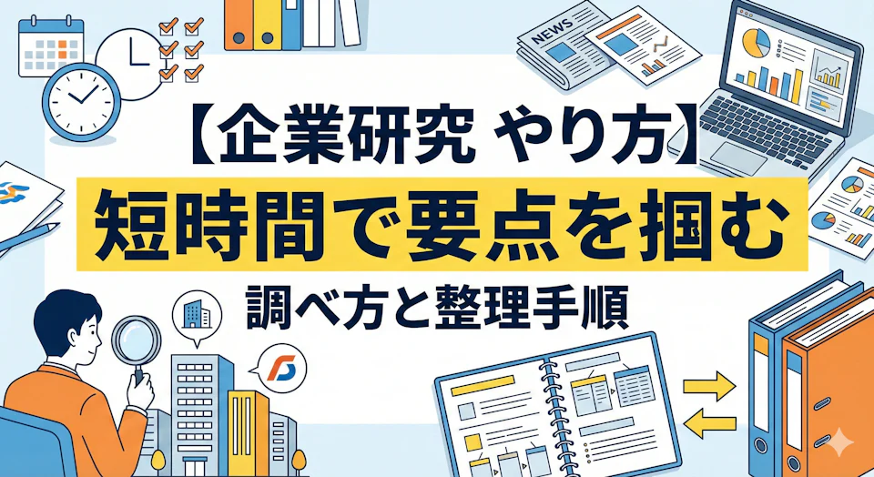 【企業研究 やり方】短時間で要点を掴む調べ方と整理手順