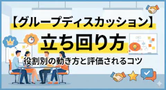グループディスカッションの立ち回り方|役割別の動き方と評価されるコツ
