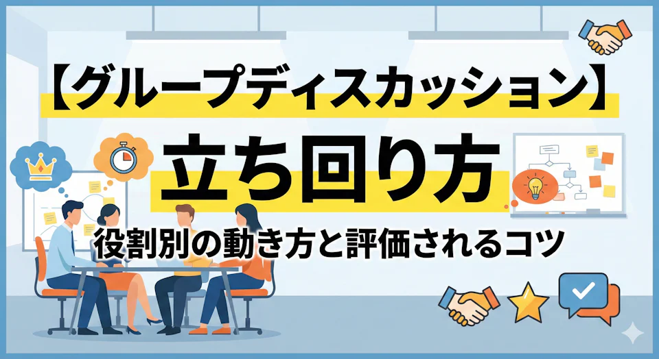 グループディスカッションの立ち回り方|役割別の動き方と評価されるコツ