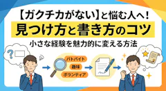 ガクチカがないと感じた時の見つけ方と書き方