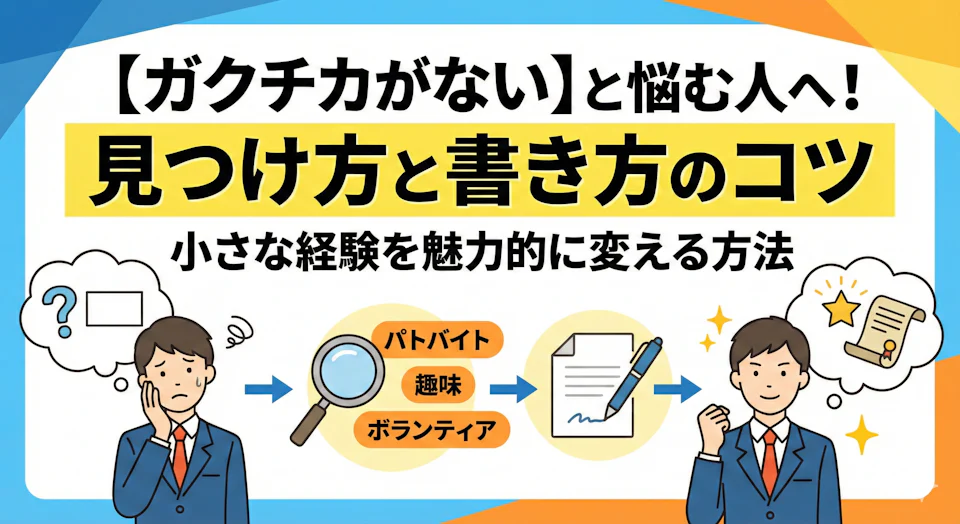 ガクチカがないと感じた時の見つけ方と書き方