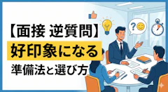 【面接 逆質問】好印象になる準備法と選び方