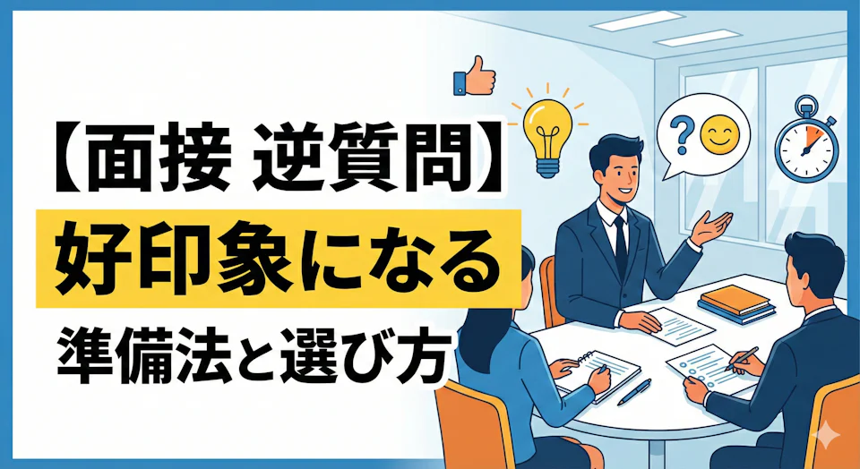 【面接 逆質問】好印象になる準備法と選び方