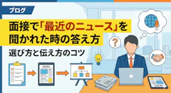 面接で「最近のニュース」を聞かれた時の答え方|選び方と伝え方のコツ
