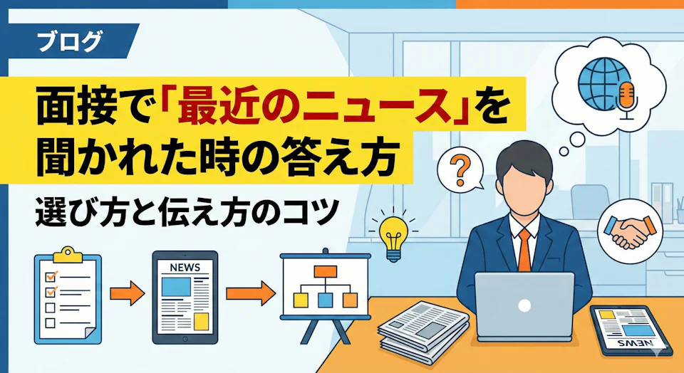 面接で「最近のニュース」を聞かれた時の答え方｜選び方と伝え方のコツ