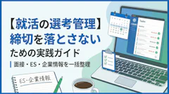【就活の選考管理】締切を落とさないための実践ガイド｜面接・ES・企業情報を一括整理