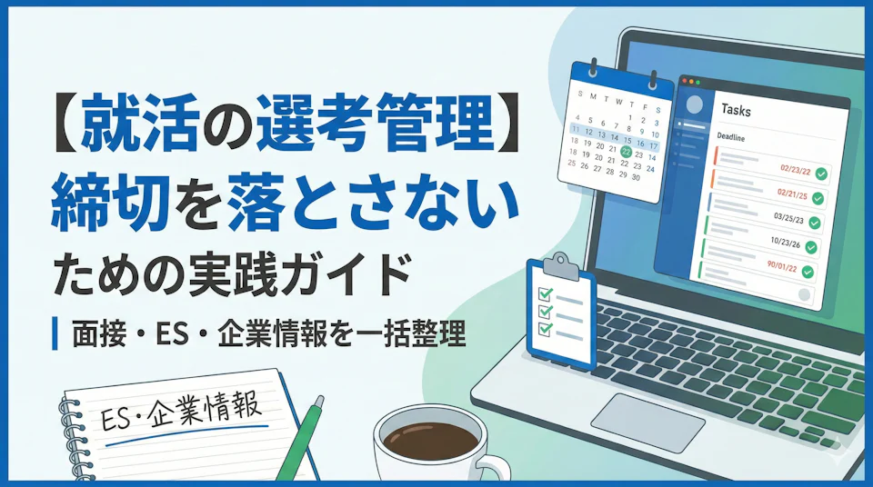 【就活の選考管理】締切を落とさないための実践ガイド｜面接・ES・企業情報を一括整理