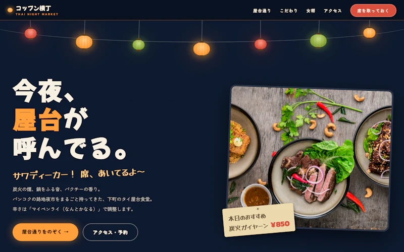 コップン横丁（タイ屋台食堂）のLPのトップ画面