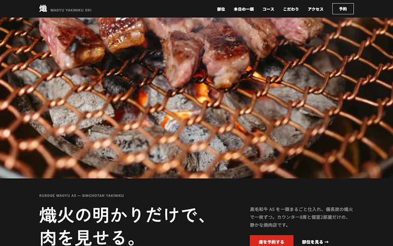 和牛焼肉 熾（おき）（黒毛和牛 焼肉）のLPのトップ画面