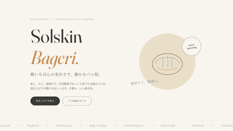 Solskin Bageri（ソルスキン・バゲリ）（北欧ベーカリー）のLPのトップ画面