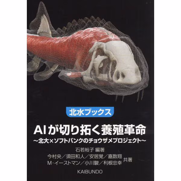 北海道大学・北海道美深町・ソフトバンク 産学官連携「チョウザメのスマート養殖」プロジェクト