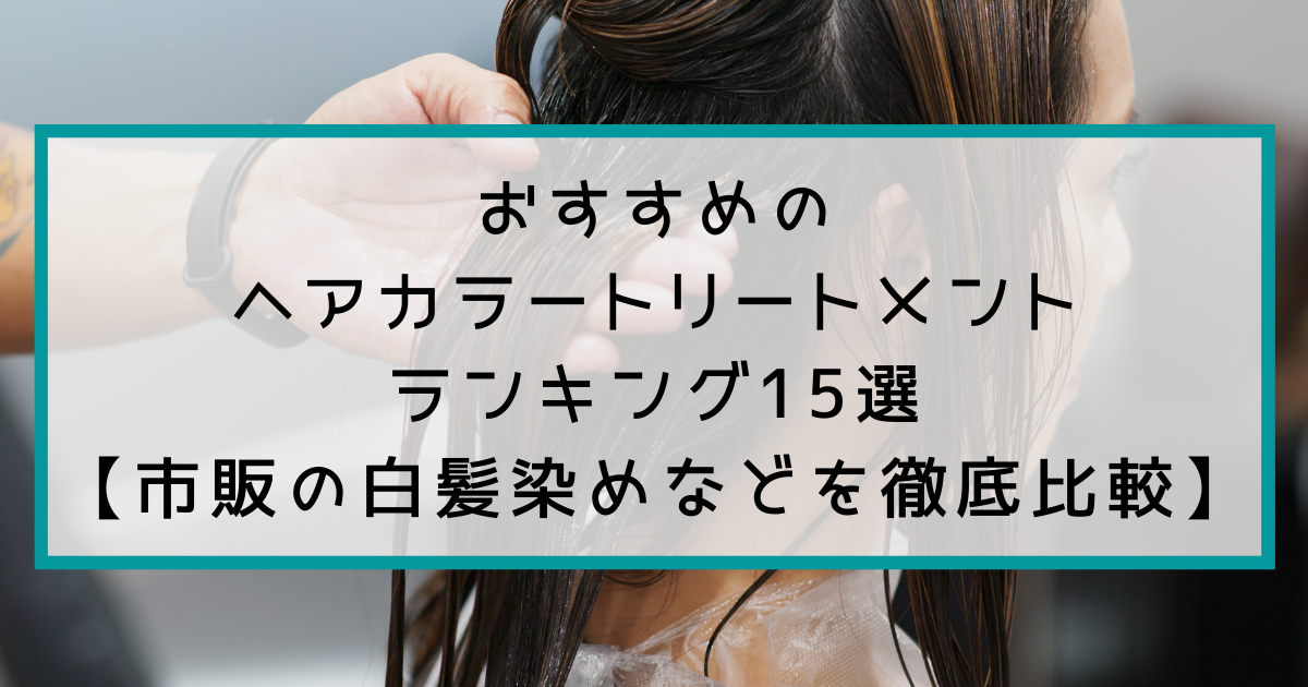 おすすめのヘアカラートリートメントランキング15選 市販の白髪染めなどを徹底比較 染まる白髪染め先生 おすすめのヘアカラートリートメントランキング15選 市販の白髪染めなどを徹底比較 染まる白髪染め先生