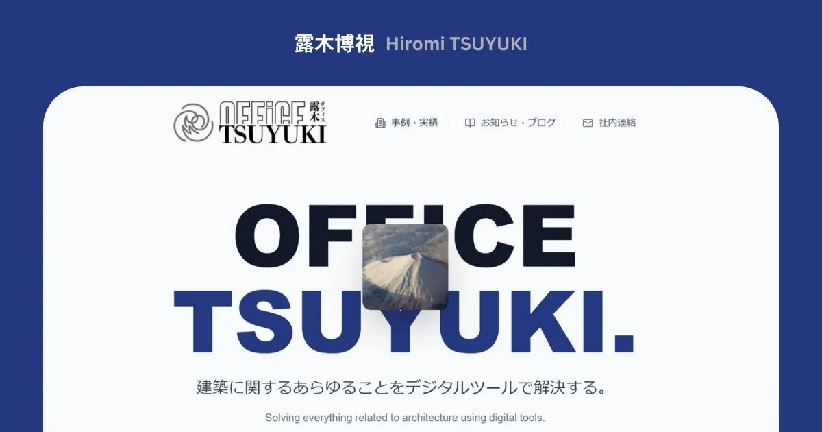 オフィス露木