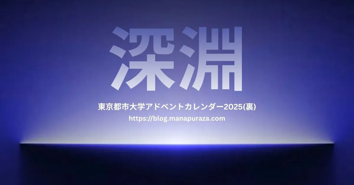 都市大アドカレ2025『深淵』 - 暗号化対応セキュアブログシステム