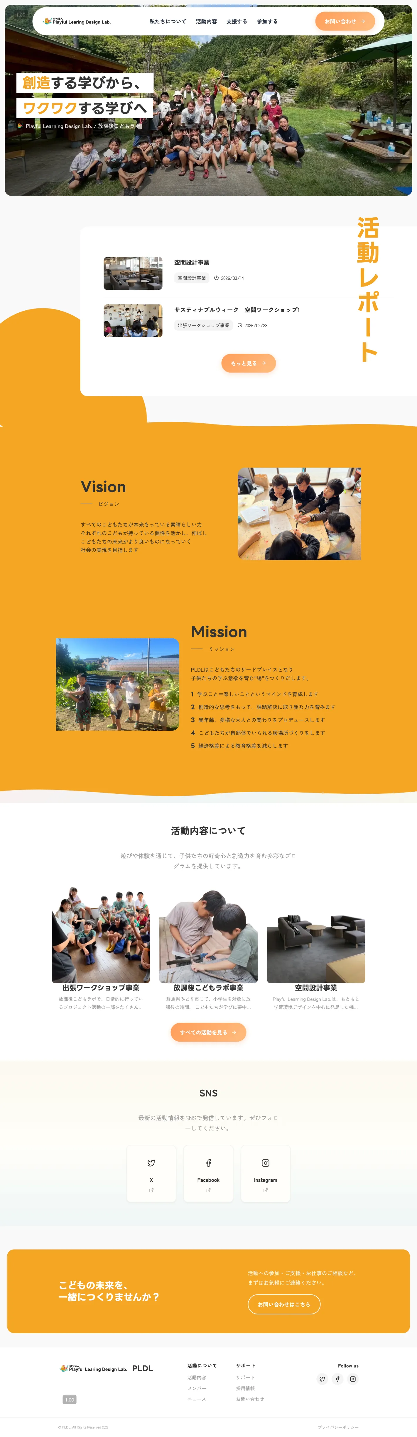 群馬県みどり市のNPO法人 PLDL(放課後こどもラボ)コーポレートサイト