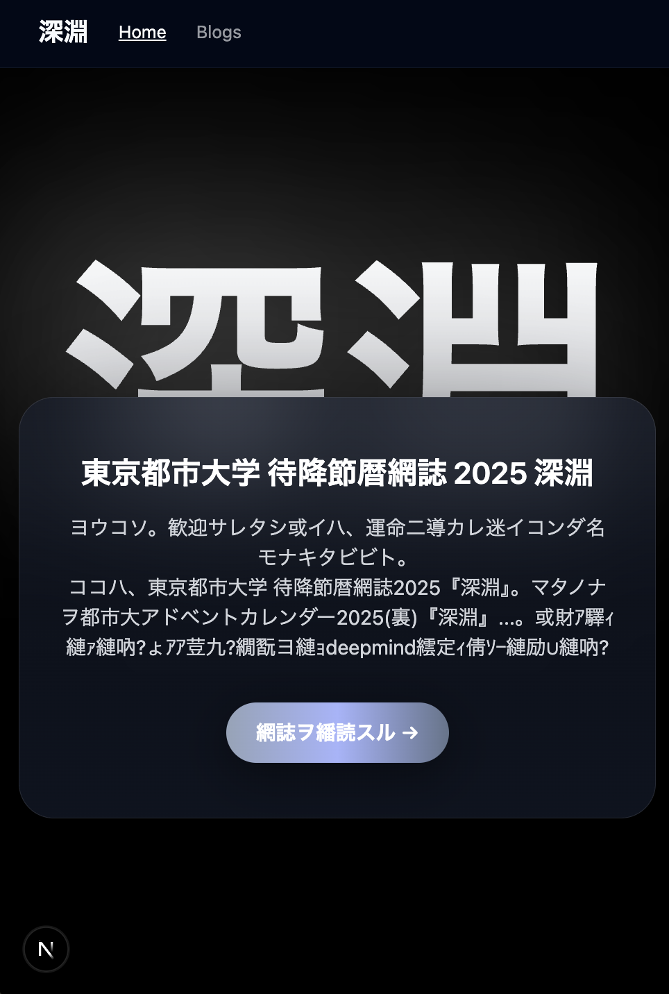 都市大アドカレ2025『深淵』 - 暗号化対応セキュアブログシステム