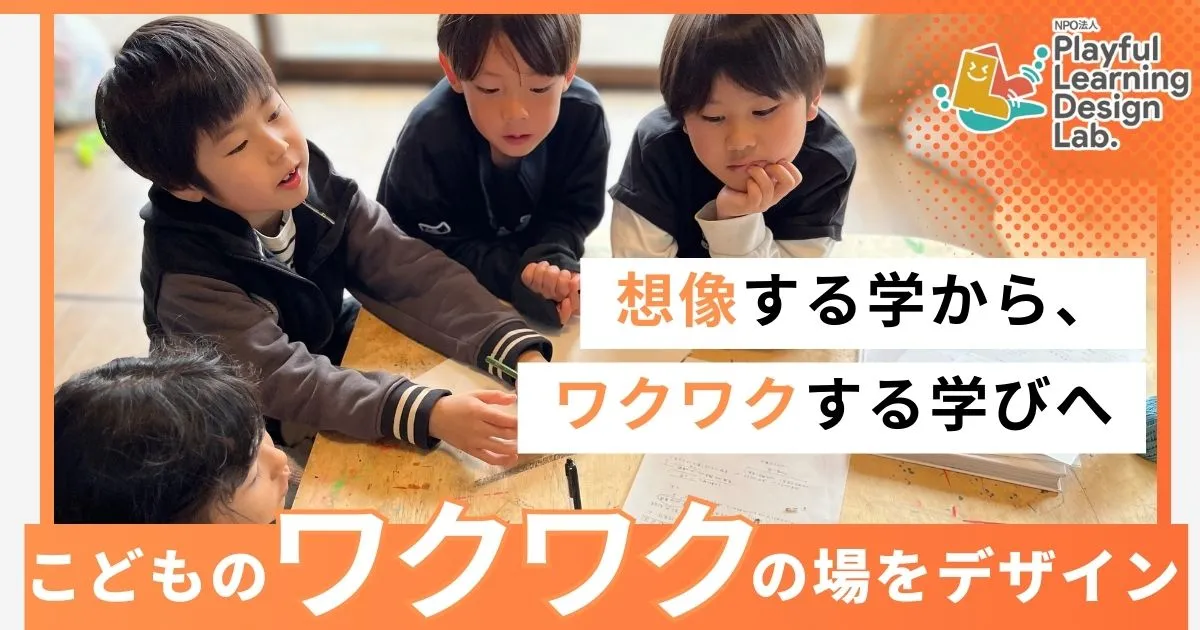 群馬県みどり市のNPO法人 PLDL(放課後こどもラボ)コーポレートサイト