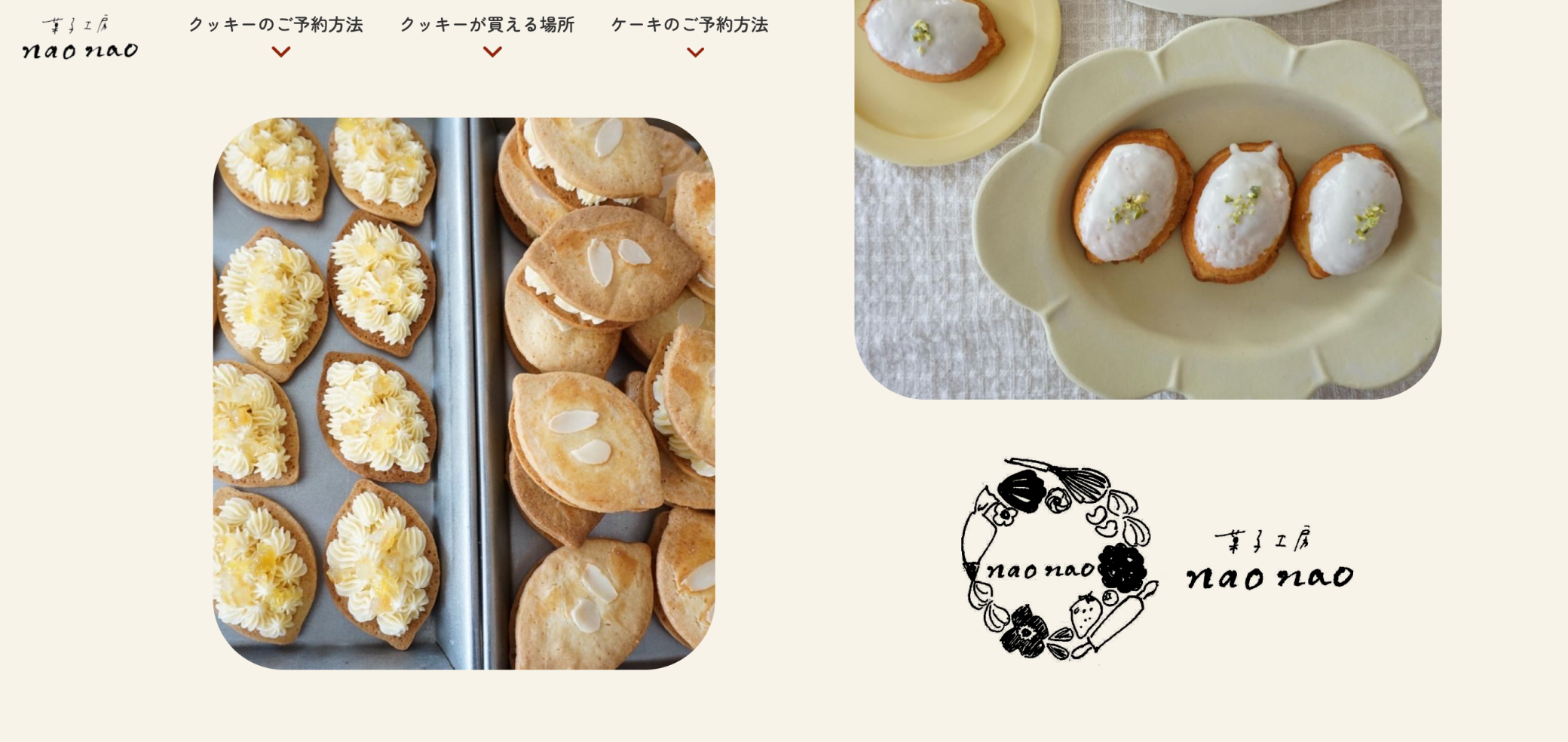 菓子工房 naonao｜ホームページ制作で情報充実