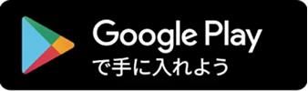 Google Playで手に入れよう
