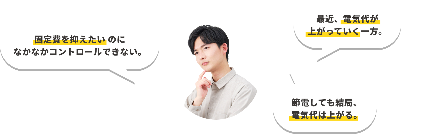 固定費を抑えたいのになかなかコントロールできない。最近、電気代が上がっていく一方。節電しても結局、電気代は上がる。