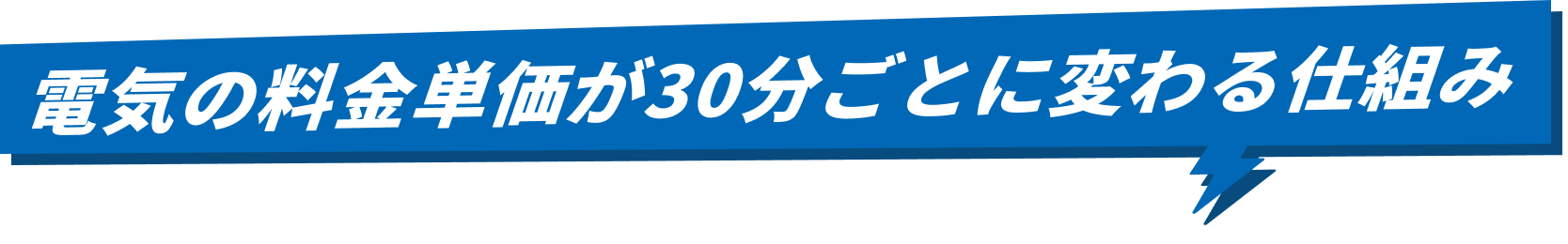 電気の料金単価が30分ごとに変わる仕組み