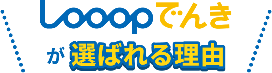 Looopでんきが選ばれる理由