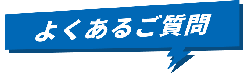 よくあるご質問