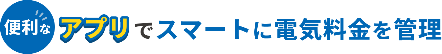 便利なアプリでスマートに電気料金を管理