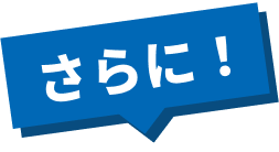 さらに