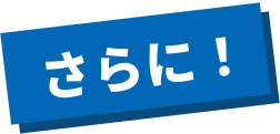 さらに