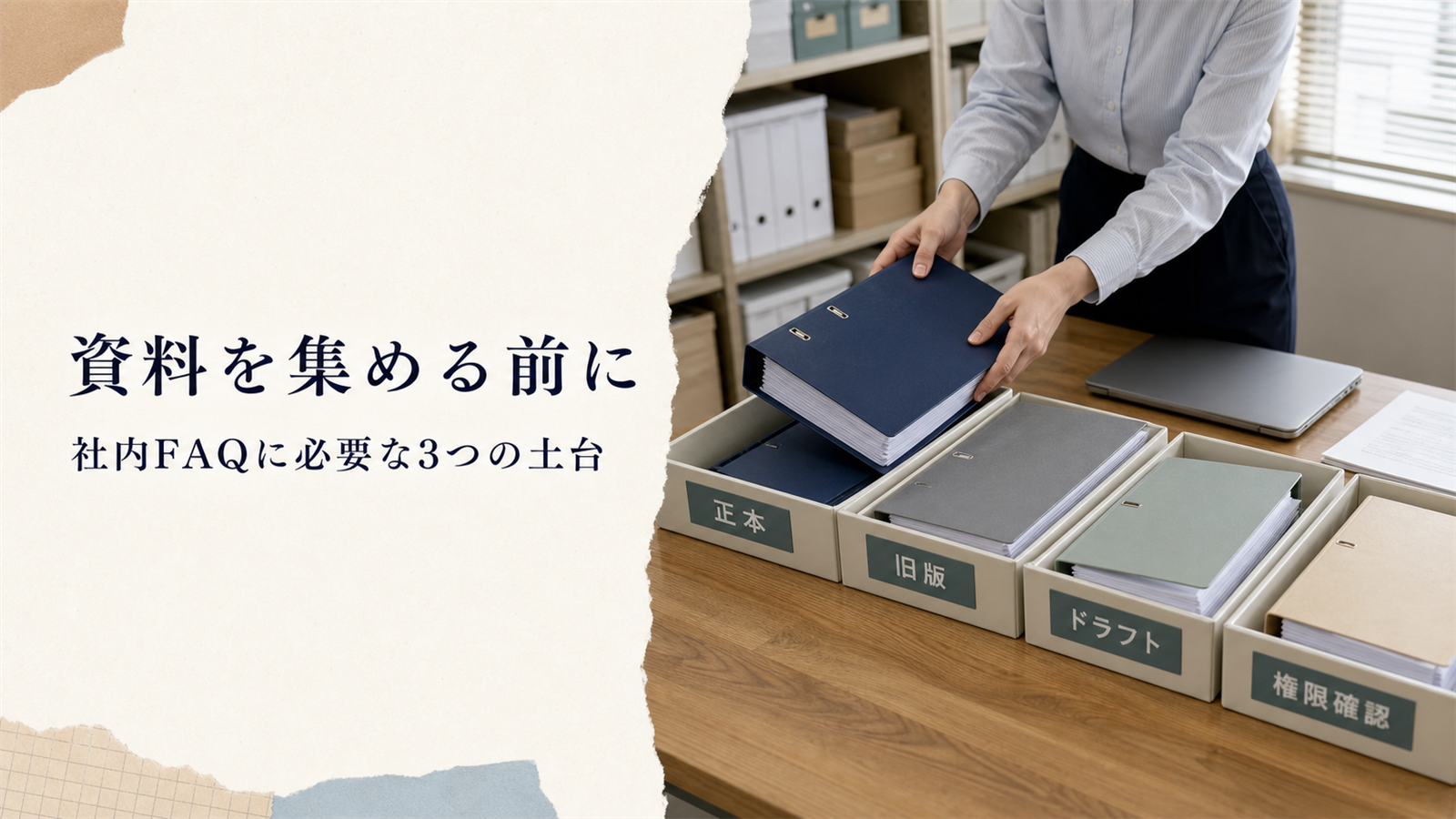 社内FAQへ資料を登録する前に正式版と旧版を選別する資料管理者