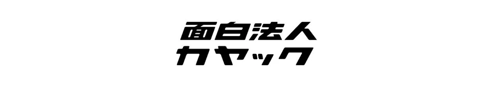株式会社カヤックのロゴ
