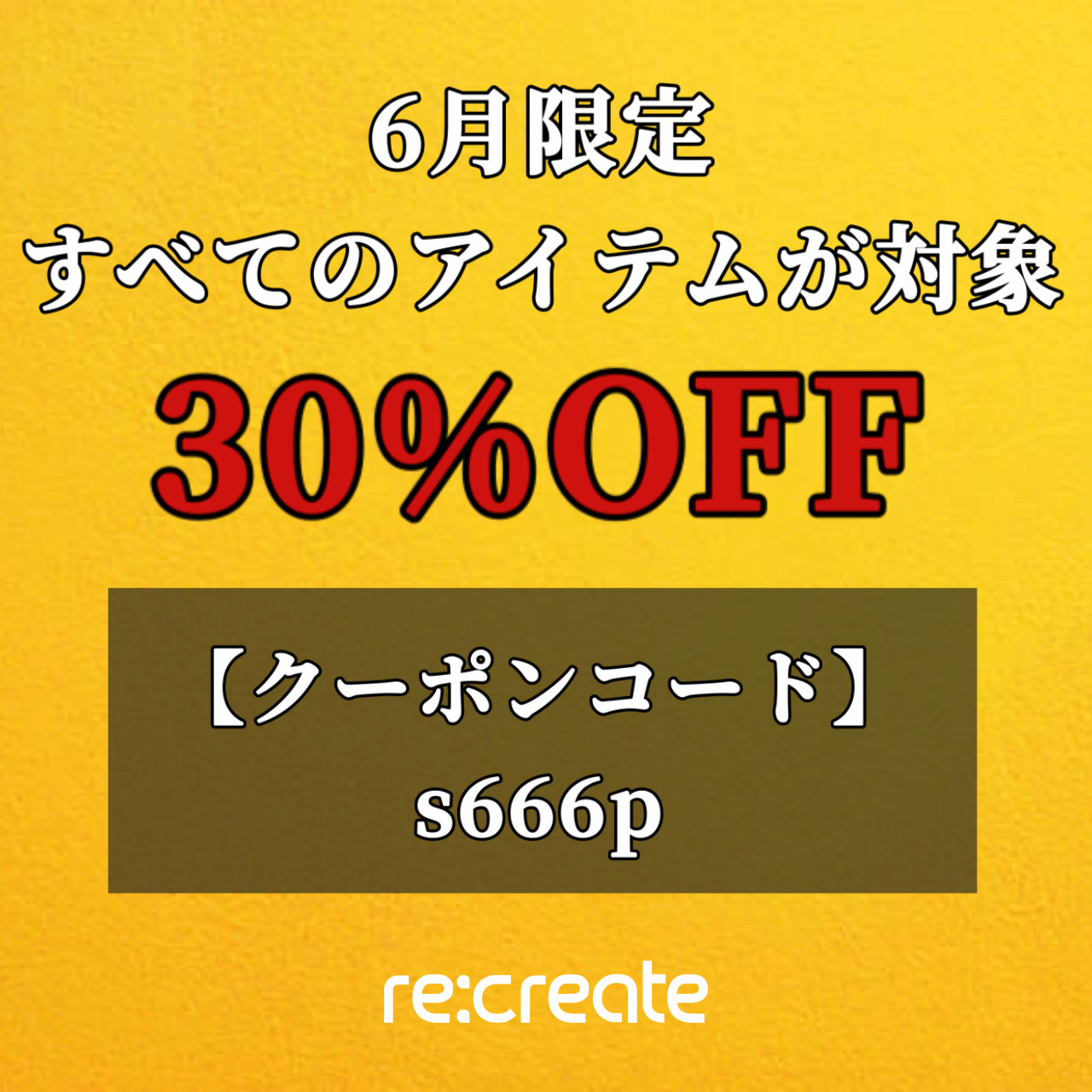 [企画] 6月限定クーポン配信