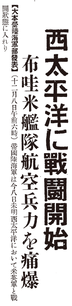 紙面画像（朝日新聞，1941年(昭和16年)12月9日，夕刊，東京版，1面）