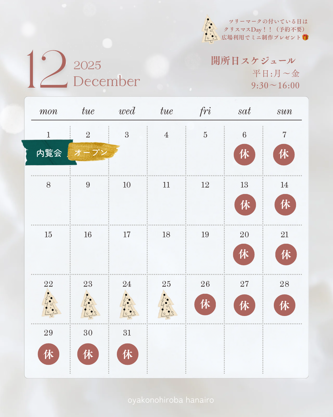 2025年12月のスケジュール表