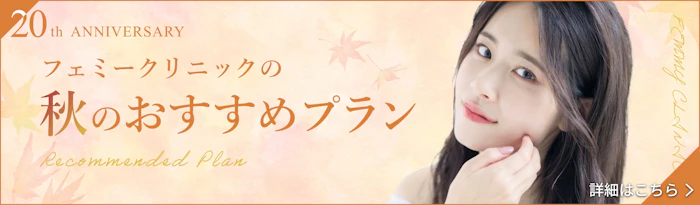 フェミークリニックのおすすめプラン