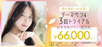 ダーマペン3回トライアル