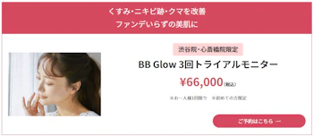 BB Glow3回トライアルモニター