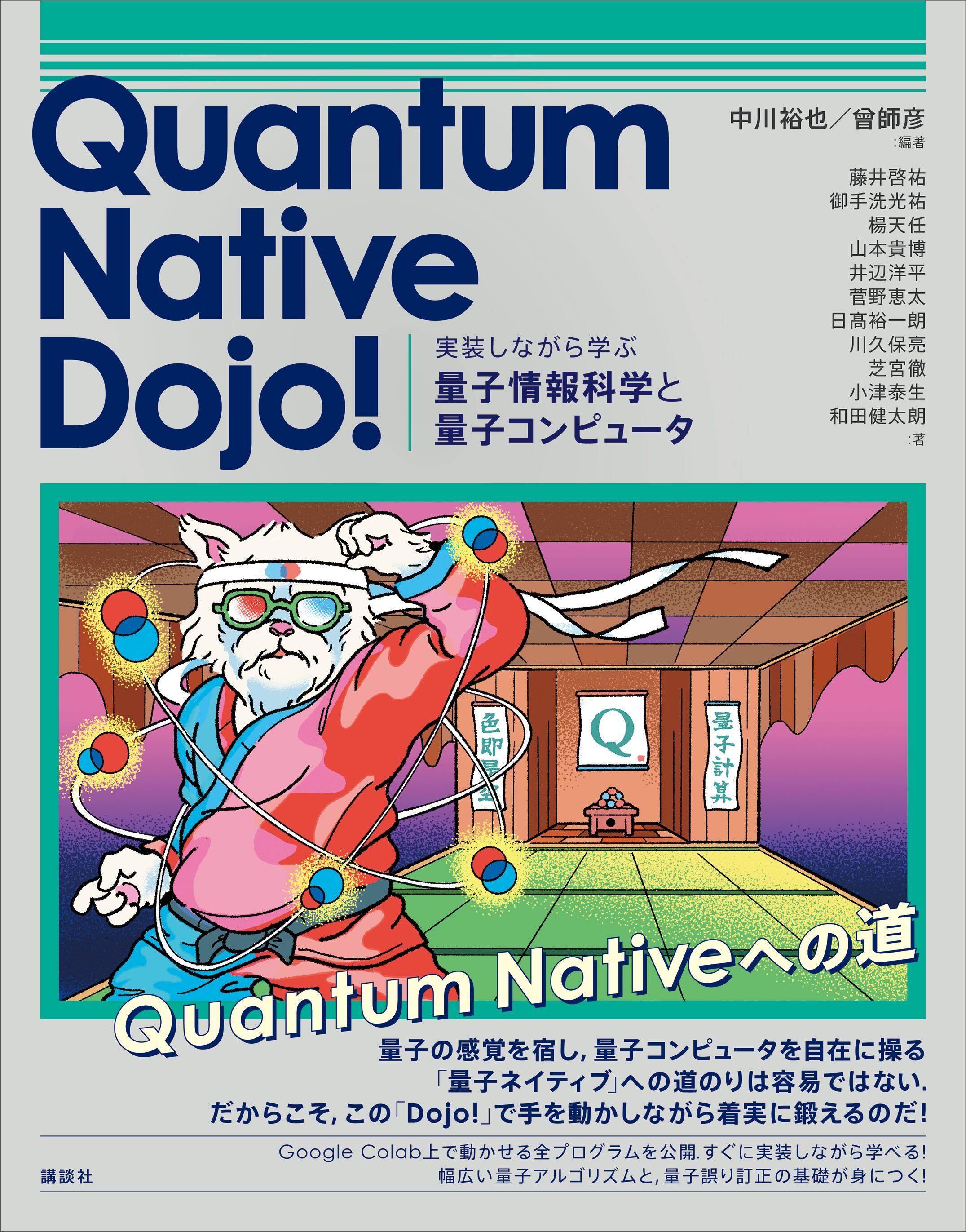 QunaSys運営の大人気学習サイト『Quantum Native Dojo!』待望の書籍化