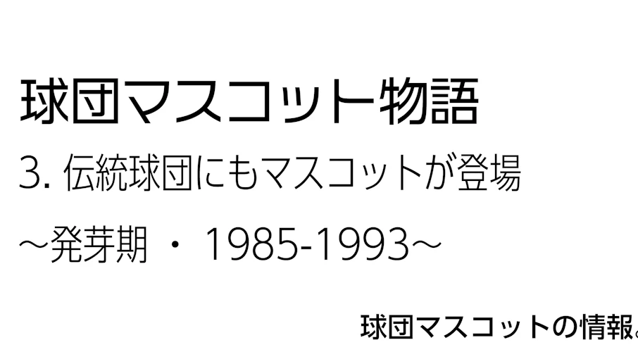 3.伝統球団にもマスコットが登場〜発芽期・1985-1993〜
