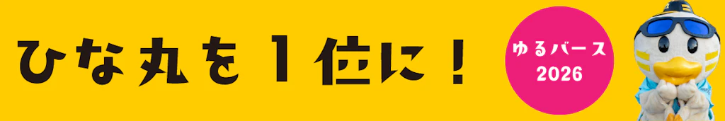 ひな丸ゆるバース2026