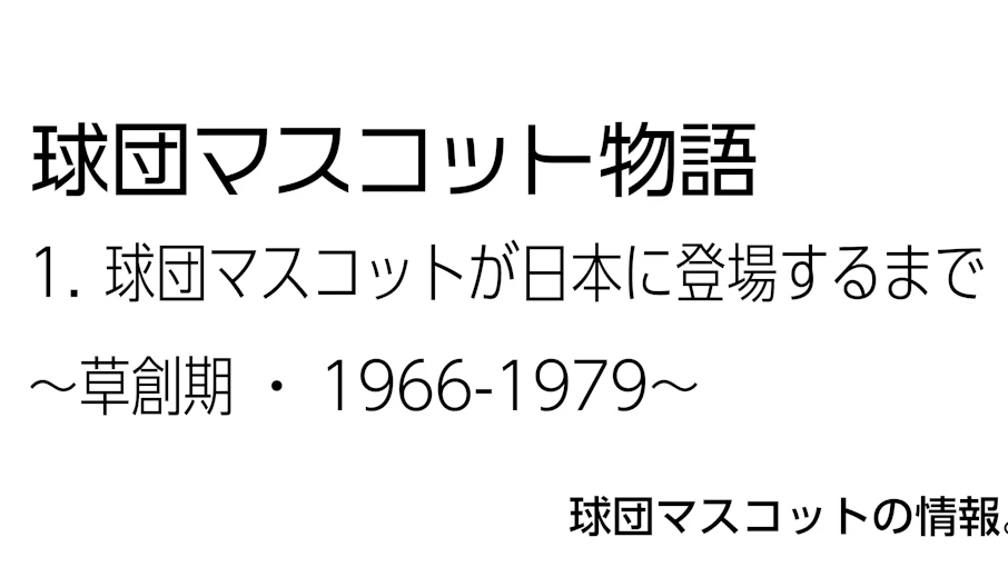 1. 球団マスコットが日本に登場するまで〜草創期・1966-1979〜