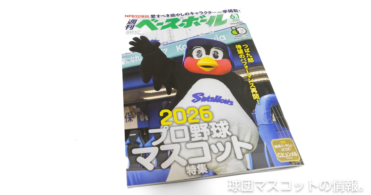 週ベ片手に！マスコット特集をさらに楽しめる小ネタ集