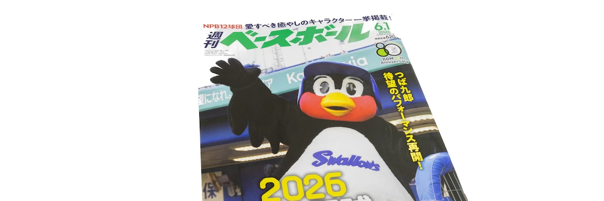 週ベ片手に!マスコット特集をさらに楽しめる小ネタ集