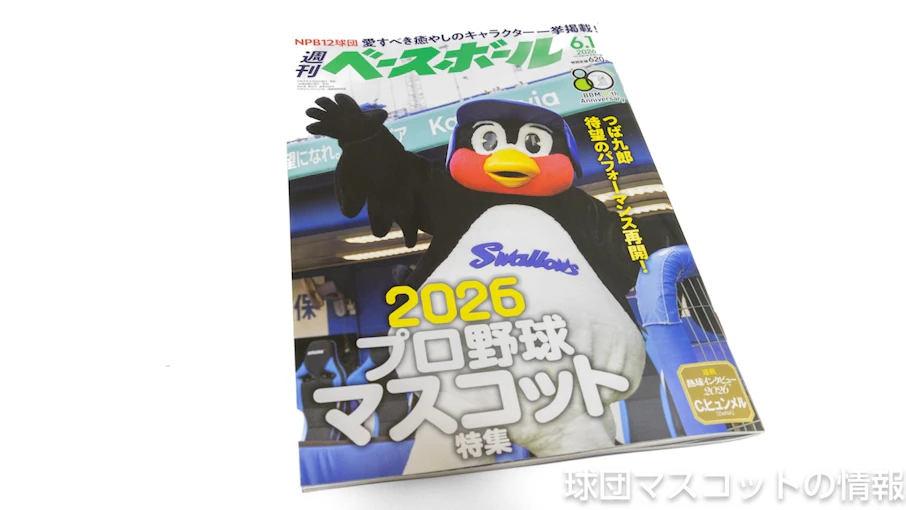 週ベ片手に!マスコット特集をさらに楽しめる小ネタ集