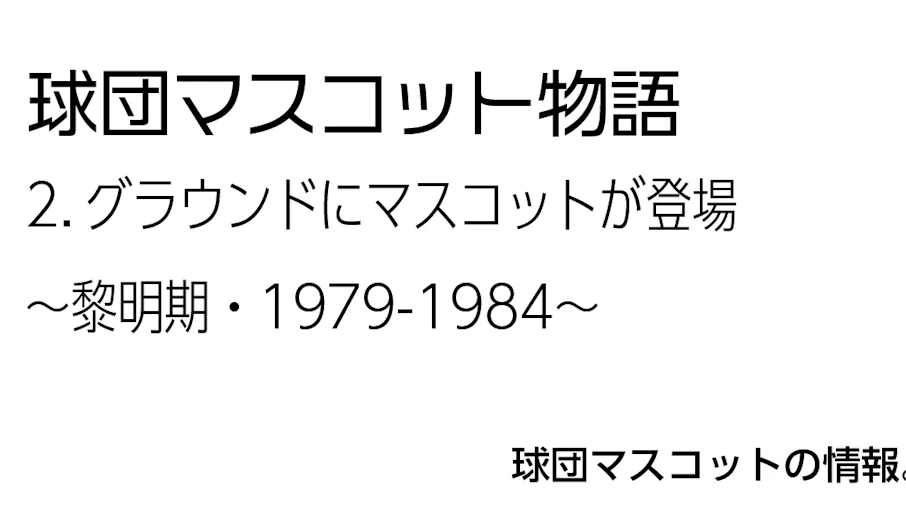 2.グラウンドにマスコットが登場〜黎明期・1979-1984〜