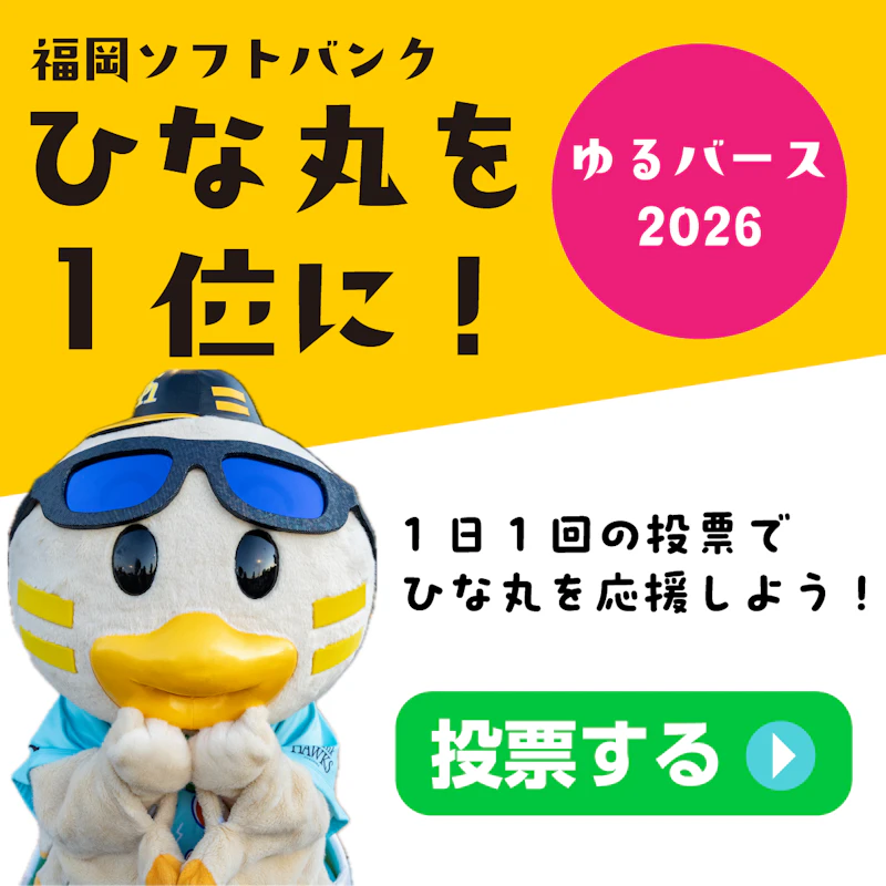 ひな丸ゆるバース2026