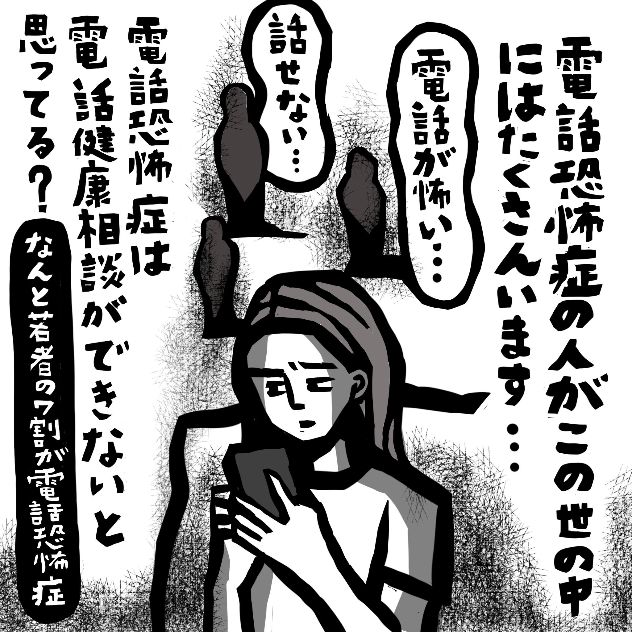 電話 恐怖 症