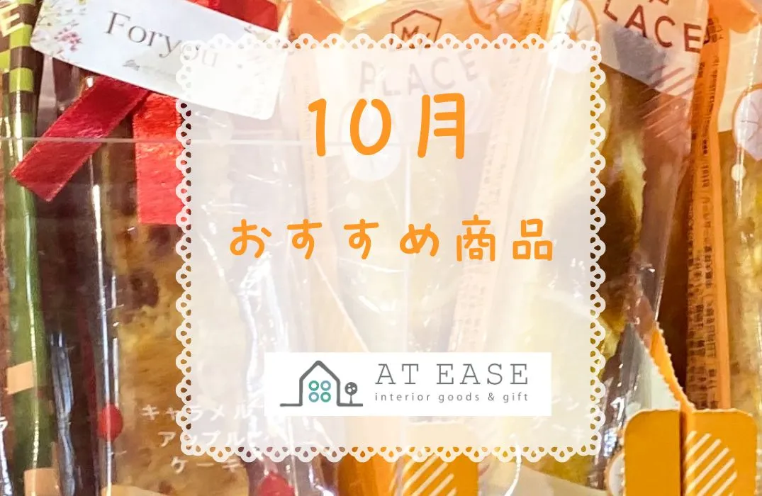 10月LINE＠商品紹介～アットイース～ 