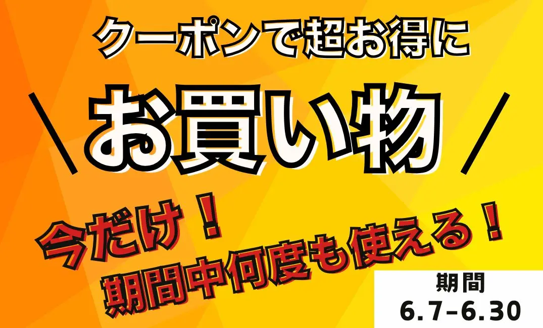 蔵ハウス＆アットイース合同！6月限定お得なクーポンキャンペーン